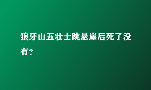 狼牙山五壮士跳悬崖后死了没有？