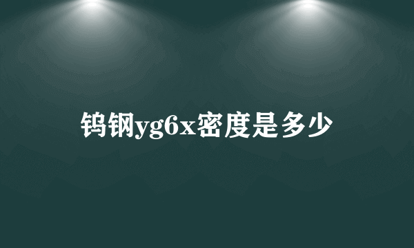 钨钢yg6x密度是多少