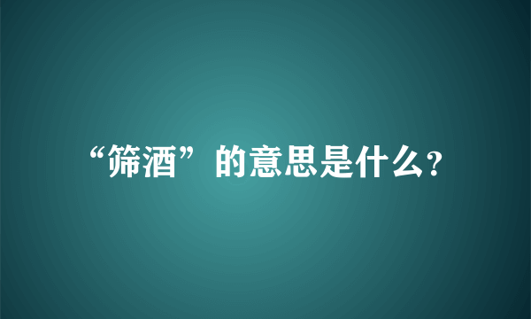 “筛酒”的意思是什么？