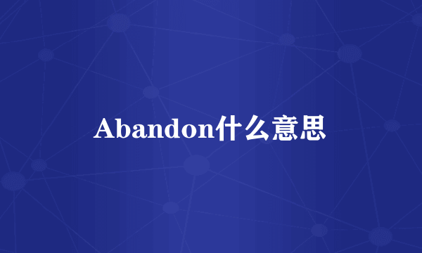 Abandon什么意思