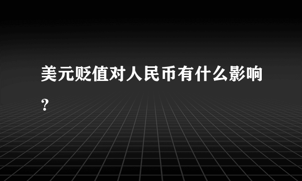 美元贬值对人民币有什么影响？