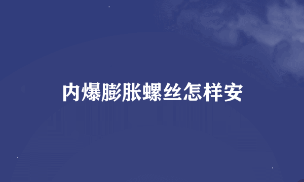 内爆膨胀螺丝怎样安