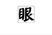 两个字都是“目部”的组词有哪些？