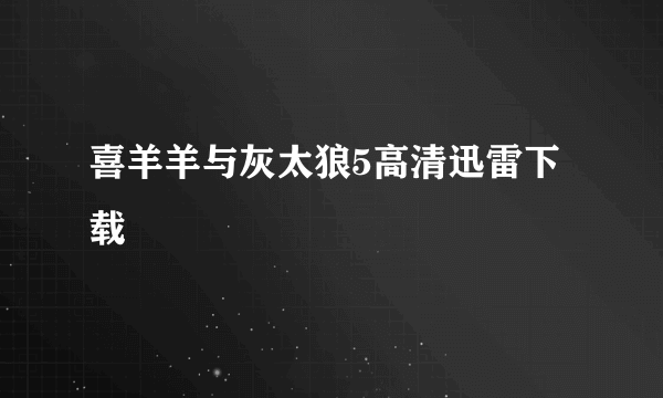 喜羊羊与灰太狼5高清迅雷下载