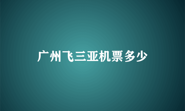 广州飞三亚机票多少