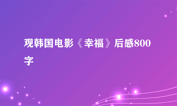 观韩国电影《幸福》后感800字