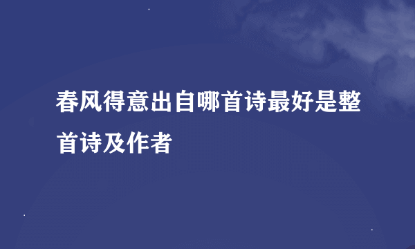 春风得意出自哪首诗最好是整首诗及作者