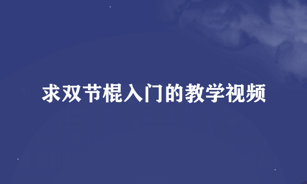 求双节棍入门的教学视频