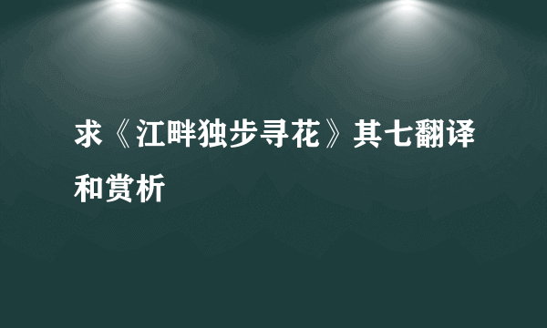 求《江畔独步寻花》其七翻译和赏析