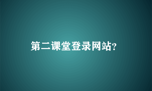 第二课堂登录网站？