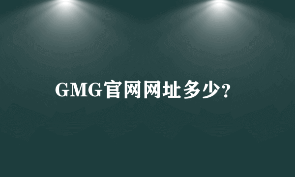 GMG官网网址多少？