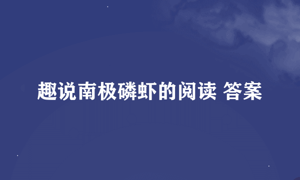 趣说南极磷虾的阅读 答案