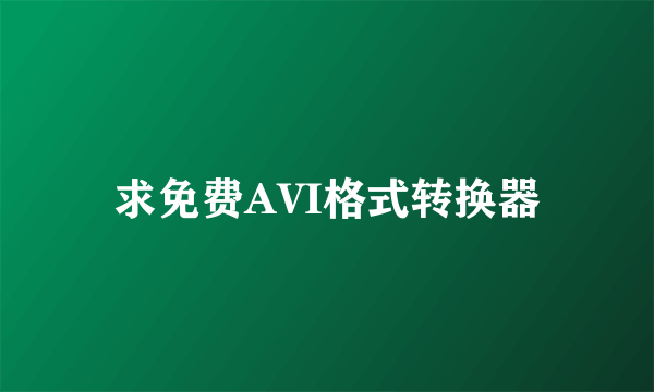 求免费AVI格式转换器