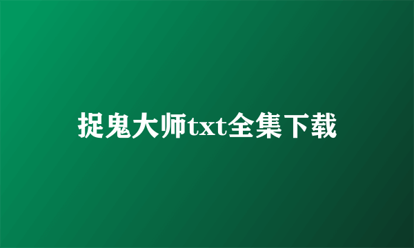 捉鬼大师txt全集下载