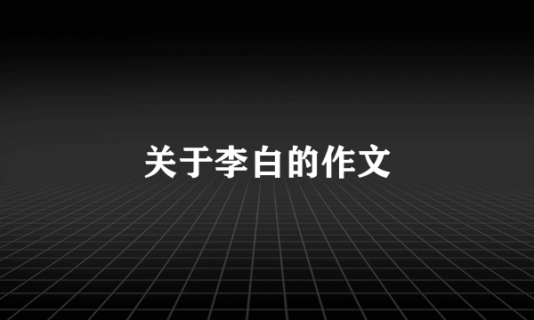 关于李白的作文