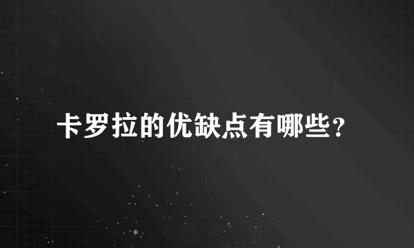 卡罗拉的优缺点有哪些？