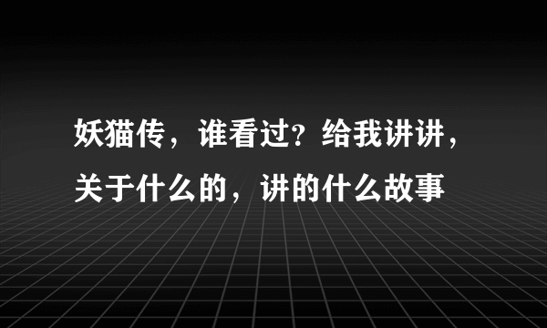 妖猫传，谁看过？给我讲讲，关于什么的，讲的什么故事