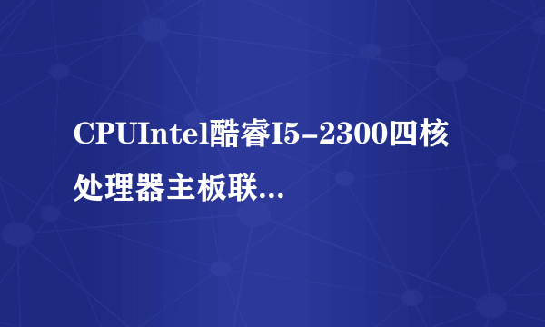 CPUIntel酷睿I5-2300四核处理器主板联想原装H61三代配置能玩什么游戏？