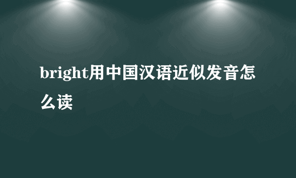 bright用中国汉语近似发音怎么读