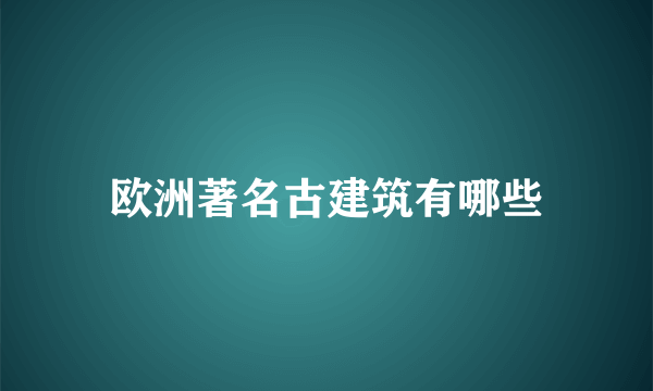 欧洲著名古建筑有哪些