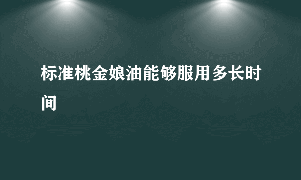 标准桃金娘油能够服用多长时间