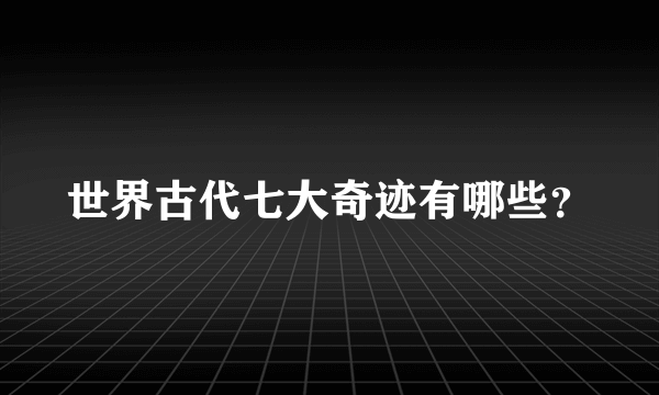 世界古代七大奇迹有哪些？