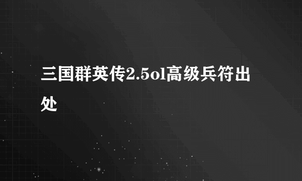 三国群英传2.5ol高级兵符出处