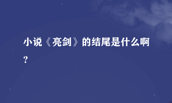 小说《亮剑》的结尾是什么啊？