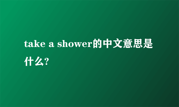 take a shower的中文意思是什么?