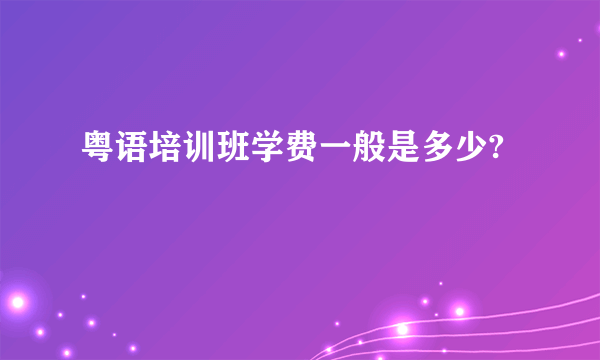 粤语培训班学费一般是多少?