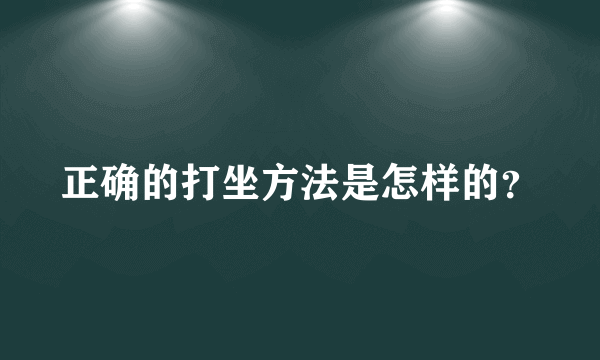 正确的打坐方法是怎样的？