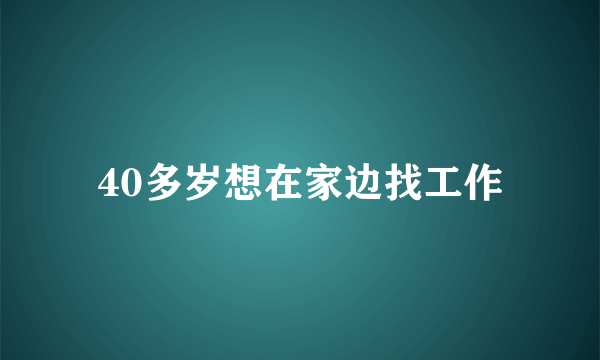 40多岁想在家边找工作