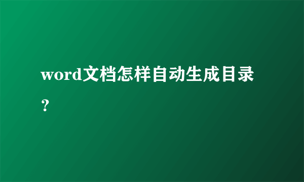 word文档怎样自动生成目录？