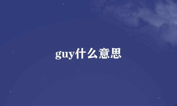 guy什么意思