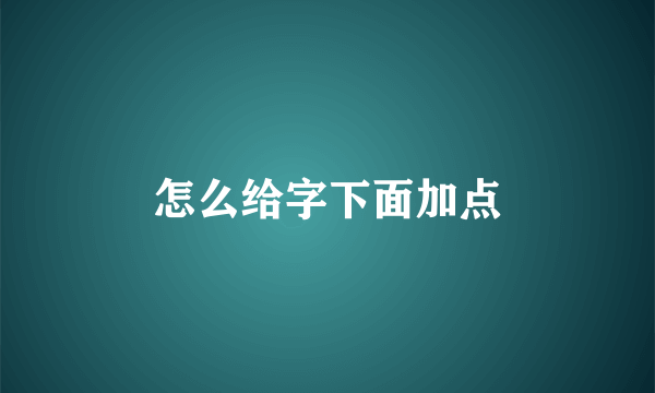 怎么给字下面加点