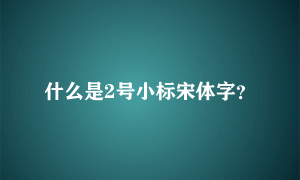 什么是2号小标宋体字？