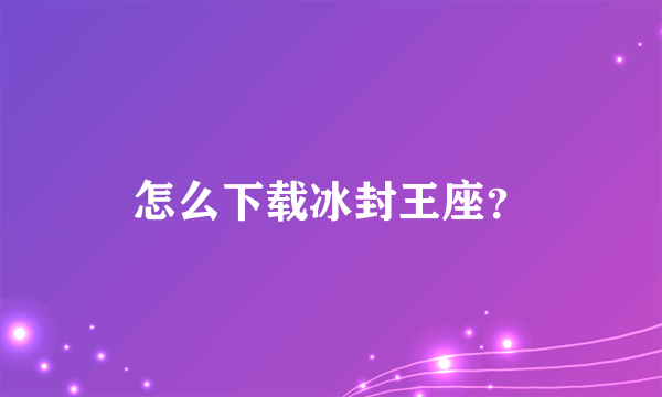 怎么下载冰封王座？