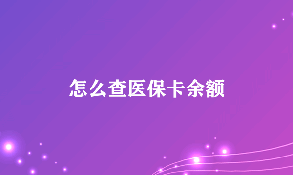 怎么查医保卡余额