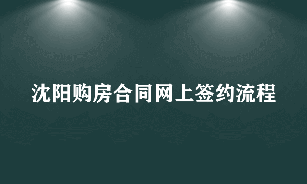 沈阳购房合同网上签约流程