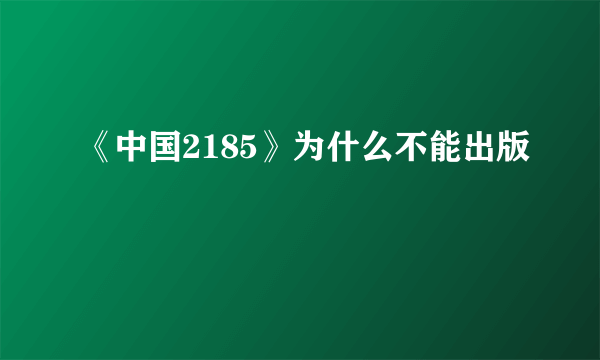 《中国2185》为什么不能出版