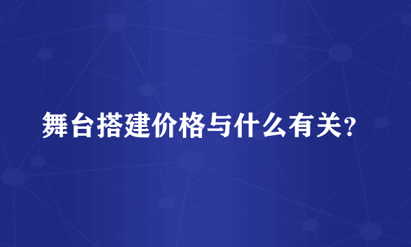 舞台搭建价格与什么有关？