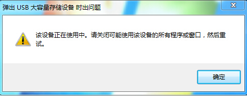 在点拔出U盘时，老说被占用，要求手动关闭占用的程序，怎样关闭才能安全弹出