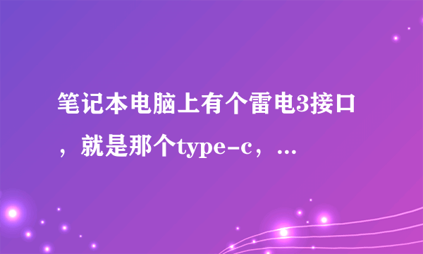 笔记本电脑上有个雷电3接口，就是那个type-c，这个接口可以给电脑充电吗？