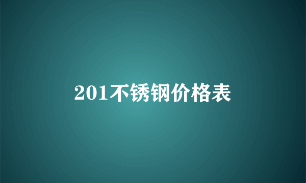 201不锈钢价格表