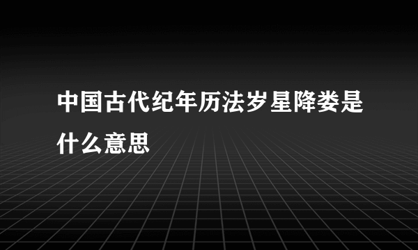 中国古代纪年历法岁星降娄是什么意思