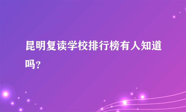 昆明复读学校排行榜有人知道吗？