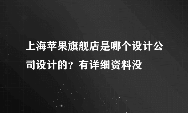 上海苹果旗舰店是哪个设计公司设计的？有详细资料没