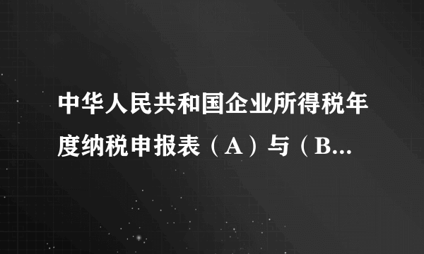 中华人民共和国企业所得税年度纳税申报表（A）与（B）有什么差别