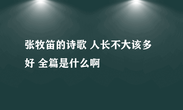 张牧笛的诗歌 人长不大该多好 全篇是什么啊