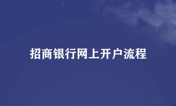 招商银行网上开户流程